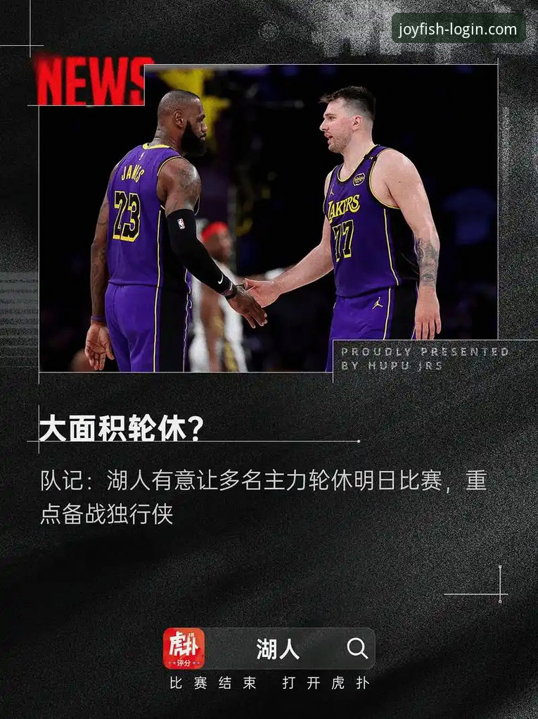 揭秘湖人锁定季后赛席位背后的数据与平台体验真相