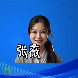 张薇